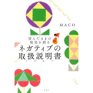 ネガティブの取扱説明書 望んだままの現実を創る/MACO(著者)　