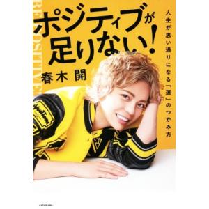 ポジティブが足りない！ 人生が思い通りになる「運」のつかみ方/春木開(著者)