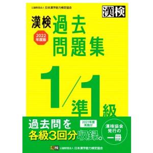 漢検過去問題集１／準１級(２０２２年度版)／日本漢字能力検定協会(編者)