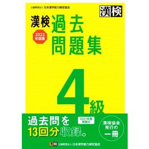 漢検過去問題集４級(２０２２年度版)／日本漢字能力検定協会(編者)