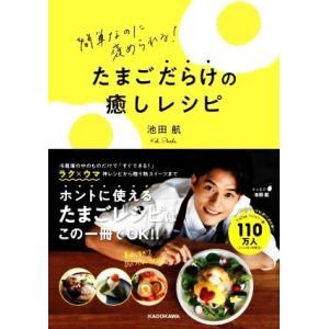 簡単なのに褒められる！たまごだらけの癒しレシピ/池田航(著者)