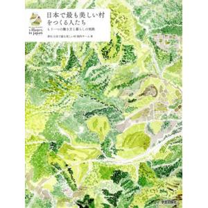 日本で最も美しい村をつくる人たち もう一つの働き方と暮らしの実践/季刊日本で最も美しい村制作チーム(...