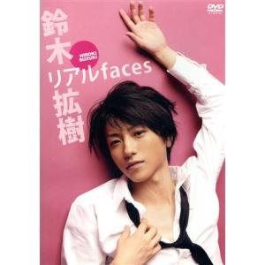 リアルfaces 鈴木拡樹/鈴木拡樹