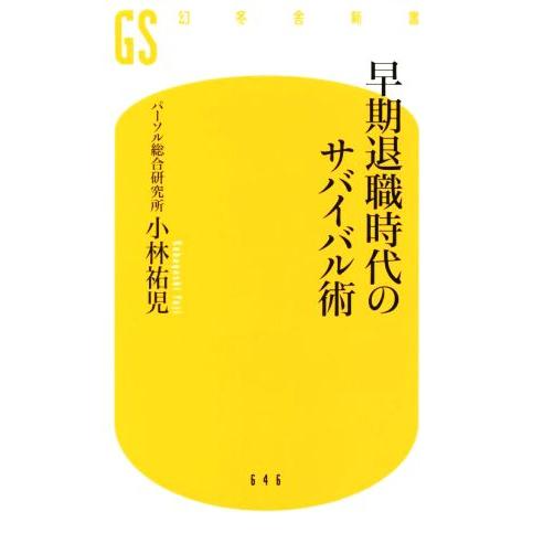 早期退職時代のサバイバル術 幻冬舎新書646/小林祐児(著者)
