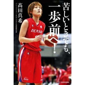 苦しいときでも、一歩前へ！/高田真希(著者)