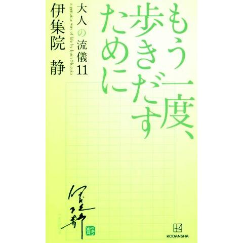 もう一度、歩きだすために 大人の流儀１１／伊集院静(著者)