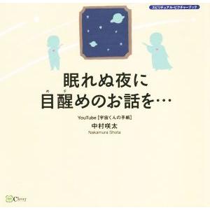 眠れぬ夜に目醒めのお話を・・・ 『宇宙そのものの自分』に会える本/中村咲太(著者)