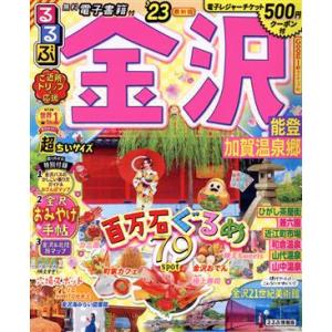 るるぶ 金沢 超ちいサイズ(’23) 能登・加賀温泉郷 るるぶ情報版/るるぶ旅行ガイドブック編集部
