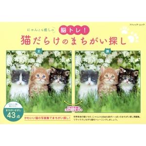 猫だらけのまちがい探し にゃんとも癒しの脳トレ！ ブティック・ムック/ブティック社(編者)
