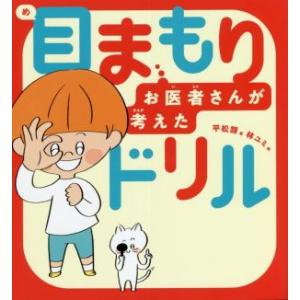 目まもりドリル　お医者さんが考えた／平松類(著者)