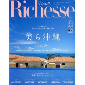 Richesse(No.39) 美ら沖縄 FG MOOK/ハースト婦人画報社(編者)