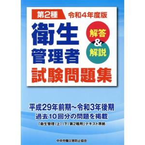 第2種 衛生管理者試験問題集(令和4年度版) 解答&amp;解説/中央労働災害防止協会(編者)
