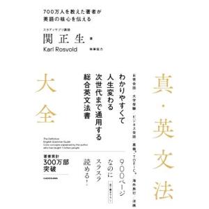 真・英文法大全 わかりやすくて人生変わる　次世代まで通用する総合英文法書／関正生(著者)｜bookoffonline