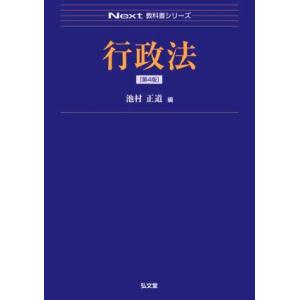 行政法 第4版 Next教科書シリーズ/池村正道(編者)