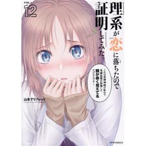 理系が恋に落ちたので証明してみた。(VOL=12) メテオC/山本アリフレッド(著者)