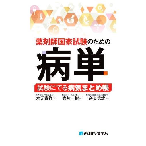 薬剤師国家試験のための病単 試験にでる病気まとめ帳/木元貴祥(著者),岩片一樹(著者),奈良信雄