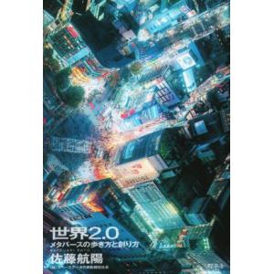 世界2.0 メタバースの歩き方と創り方/佐藤航陽(著者)