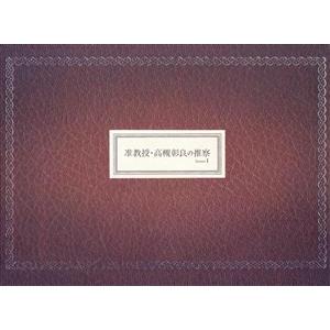 准教授・高槻彰良の推察 Season1 DVD-BOX/(オムニバス),伊野尾慧,神宮寺勇太,岡田結...