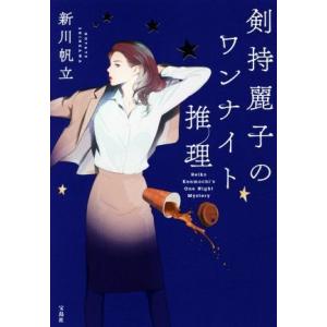 剣持麗子のワンナイト推理／新川帆立(著者)