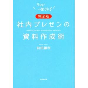 社内プレゼンの資料作成術 完全版 3分で一発OK！/前田鎌利(著者)