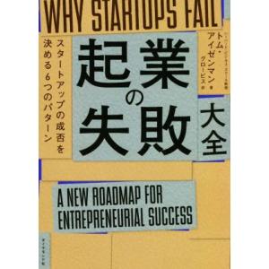起業の失敗　大全 スタートアップの成否を決める６つのパターン／トム・アイゼンマン(著者),グロービス...