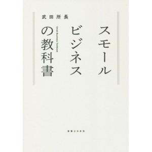 スモールビジネスの教科書/武田所長(著者)
