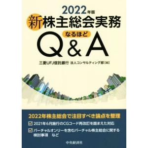 新　株主総会実務　なるほどＱ＆Ａ(２０２２年版)／三菱ＵＦＪ信託銀行法人コンサルティング部(編者)