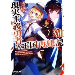 現実主義勇者の王国再建記(XVII) オーバーラップ文庫/どぜう丸(著者),冬ゆき(イラスト)