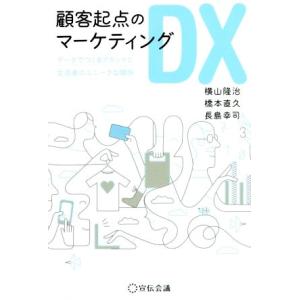 顧客起点のマーケティングDX データでつくるブランドと生活者のユニークな関係/横山隆治(著者),橋本...