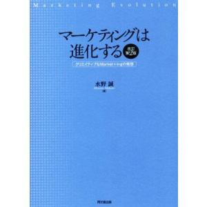 マーケティングは進化する　改訂第２版 クリエイティブなＭａｒｋｅｔ＋ｉｎｇの発想／水野誠(著者)