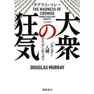 大衆の狂気 ジェンダー 人種 アイデンティティ/ダグラス・マレー(著者),山田美明(訳者)