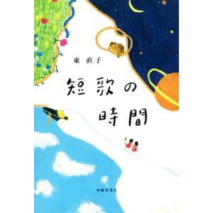 短歌の時間/東直子(著者)