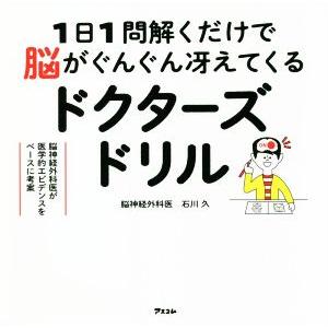 ドクターズドリル　１日１問解くだけで脳がぐんぐん冴えてくる 脳神経外科医が医学的エビデンスをベースに...