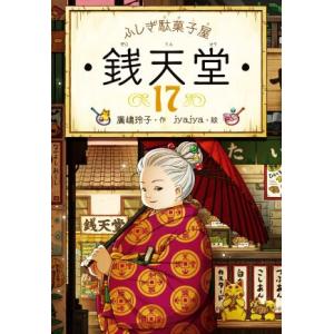 ふしぎ駄菓子屋 銭天堂 11 廣嶋玲子 jyajya 偕成社 : Hiyori store