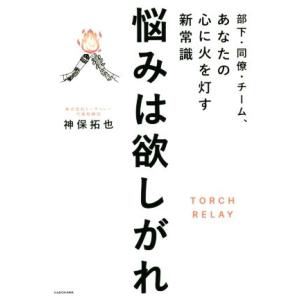 悩みは欲しがれ 部下・同僚・チーム、あなたの心に火を灯す新常識/神保拓也(著者)