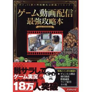 ゲーム動画配信最強攻略本 SCHOLAR MOOK/Team TEMAKI(著者)　