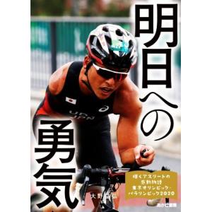 明日への勇気 輝くアスリートの感動物語　東京オリンピック・パラリンピック２０２０／大野益弘(監修)