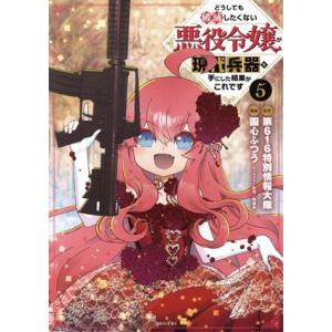 どうしても破滅したくない悪役令嬢が現代兵器を手にした結果がこれです(5) シリウスKC/園心ふつう(...