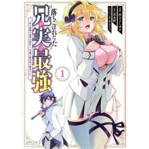落ちこぼれだった兄が実は最強(1) 史上最強の勇者は転生し、学園で無自覚に無双する シリウスKC/村...