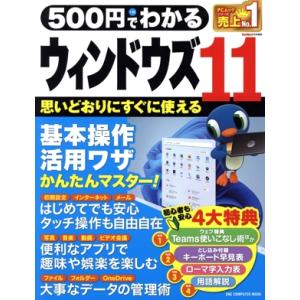 500円でわかるウィンドウズ11 ONE COMPUTER MOOK GetNavi特別編集/ワン・...