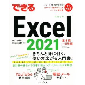 できるExcel 2021 基本編+活用編 Office 2021 & Microsoft 365両対応 できるシリーズ/羽毛田睦土(