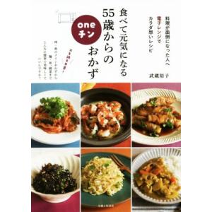 食べて元気になる55歳からのoneチンおかず 料理が面倒になった人へ 電子レンジでカラダ想いレシピ/...