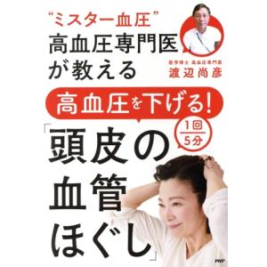 高血圧を下げる！頭皮の血管ほぐし　１回５分 “ミスター血圧”高血圧専門医が教える／渡辺尚彦(著者)