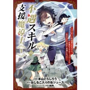 不遇スキルの支援魔導士(1) パーティーを追放されたけど、直後のスキルアップデートで真の力に目覚めて...