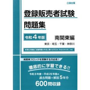 登録販売者試験問題集　南関東編(令和４年版)／公論出版(著者)