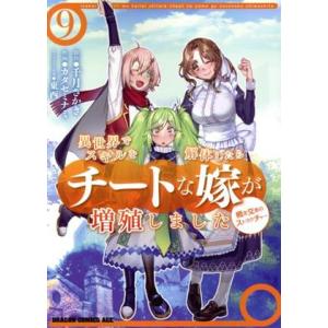 異世界でスキルを解体したらチートな嫁が増殖しました 概念交差のストラクチャー(9) ドラゴンCエイジ...