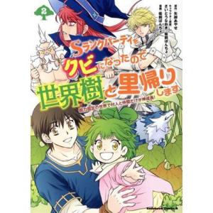 Sランクパーティをクビになったので世界樹と里帰りします(2) 能力固定の世界で村人と仲間だけが神成長...