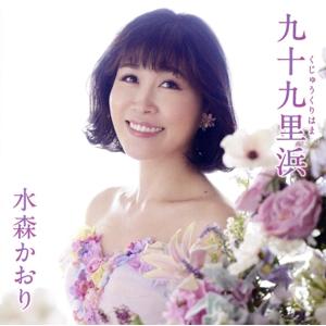 九十九里浜(タイプC)/水森かおり