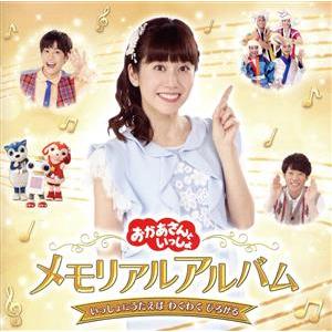 「おかあさんといっしょ」メモリアルアルバム いっしょにうたえば わくわく ひろがる/花田ゆういちろう...