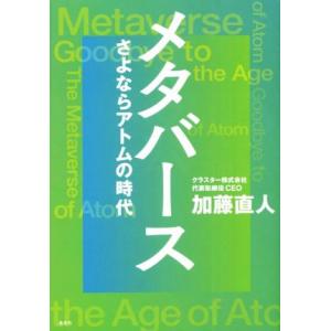 メタバース さよならアトムの時代/加藤直人(著者)